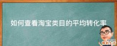 如何查看淘宝类目的平均转化率
