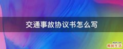 交通事故协议书怎么写