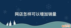 网店怎样可以增加销量