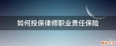 如何投保律师职业责任保险