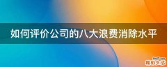如何评价公司的八大浪费消除水平
