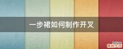 一步裙如何制作开叉