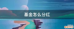 基金怎么分红