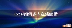 Excel如何多人在线编辑
