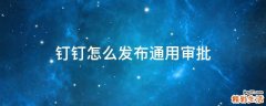 钉钉怎么发布通用审批