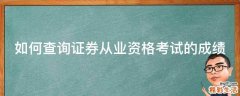 如何查询证券从业资格考试的成绩