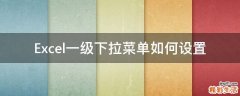 Excel一级下拉菜单如何设置