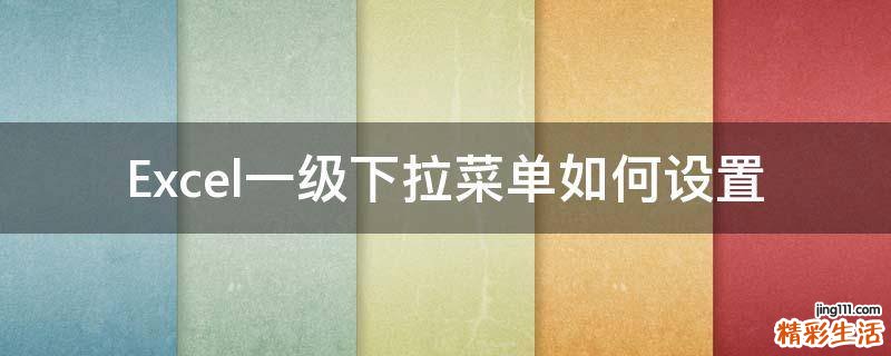 Excel一级下拉菜单如何设置