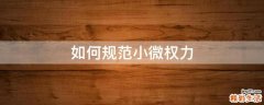 如何规范小微权力
