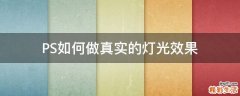 PS如何做真实的灯光效果