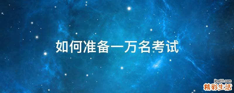 如何准备一万名考试