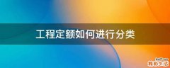 工程定额如何进行分类