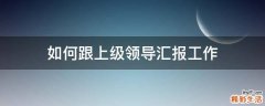 如何跟上级领导汇报工作