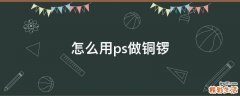 怎么用ps做铜锣