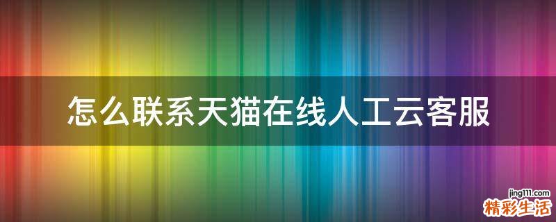 怎么联系天猫在线人工云客服