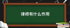 律师有什么作用