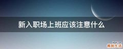 新入职场上班应该注意什么