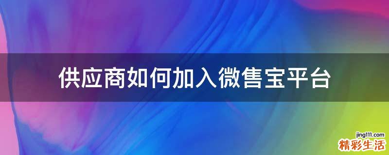 供应商如何加入微售宝平台