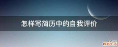 怎样写简历中的自我评价