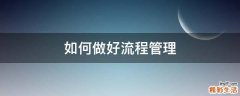如何做好流程管理