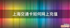 上海交通卡如何网上充值