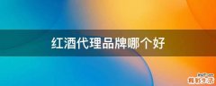 红酒代理品牌哪个好