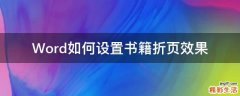 Word如何设置书籍折页效果