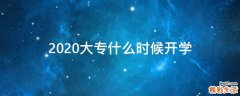 2020大专什么时候开学