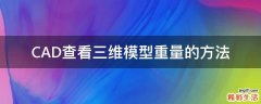 CAD查看三维模型重量的方法
