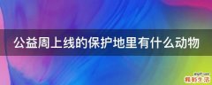 公益周上线的保护地里有什么动物
