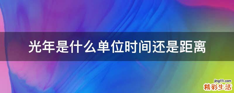 光年是什么单位时间还是距离