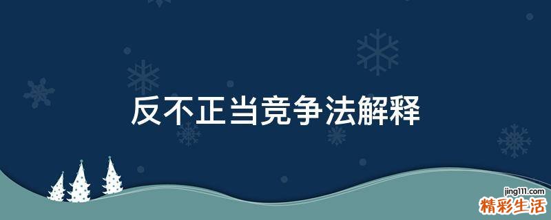反不正当竞争法解释