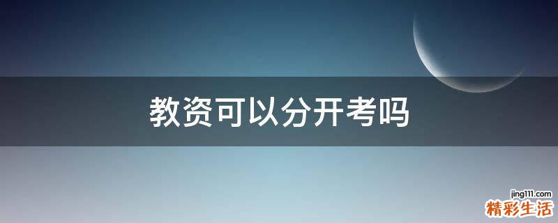 教资可以分开考吗