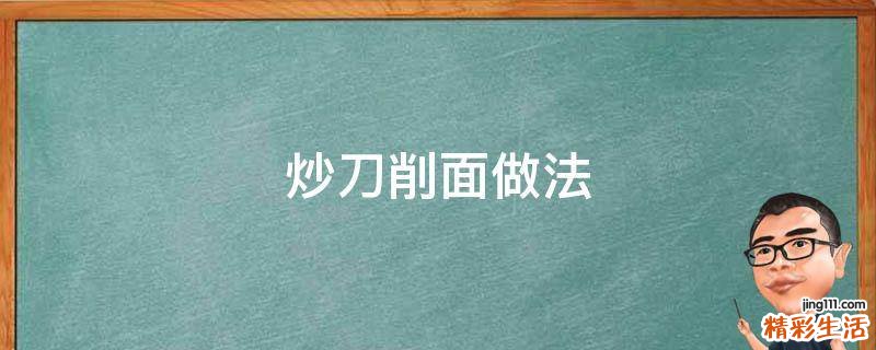 炒刀削面做法
