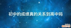 初中的成绩真的关系到高中吗