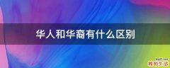 华人和华裔有什么区别