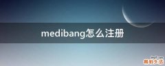 medibang怎么注册