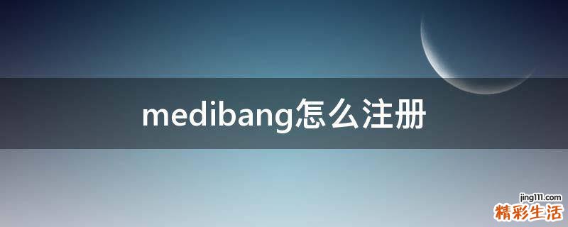 medibang怎么注册