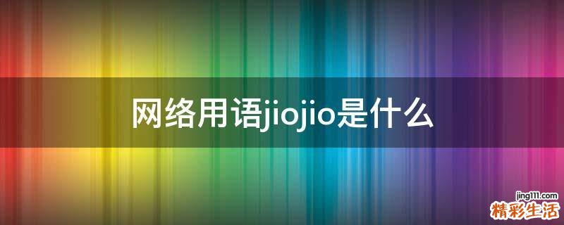 网络用语jiojio是什么