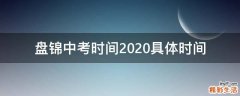 盘锦中考时间2020具体时间