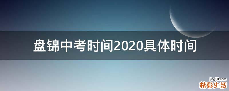 盘锦中考时间2020具体时间