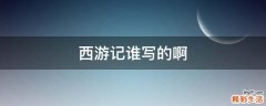西游记谁写的啊