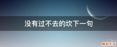 没有过不去的坎下一句