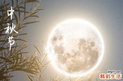 2023中秋节祝福语和图片