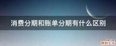 消费分期和账单分期有什么区别