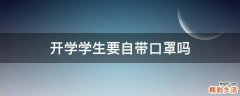 开学学生要自带口罩吗