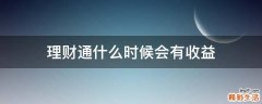 理财通什么时候会有收益