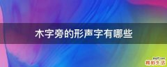 木字旁的形声字有哪些