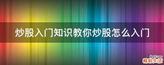 炒股入门知识教你炒股怎么入门