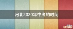 河北2020年中考的时间